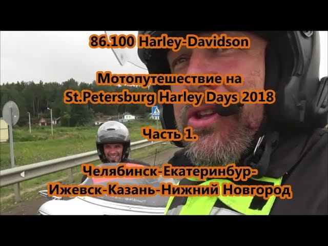 86.100 Harley-Davidson Мотопутешествие на St.Petersburg Harley Days 2018 Часть 1 смотреть онлайн