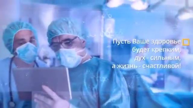 С днем медицинского работника смотреть онлайн