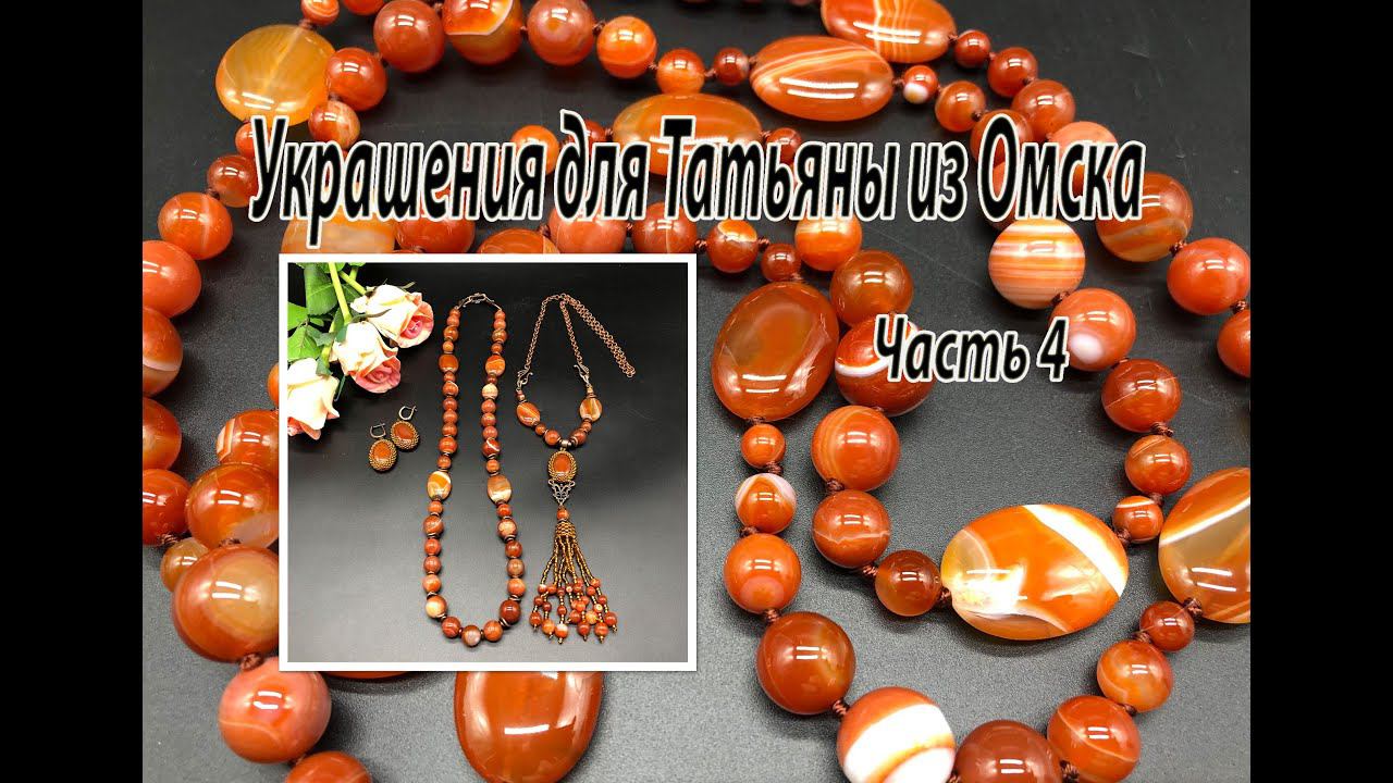 Комплект из АГАТА. Украшения для Татьяны из Омска. Часть 4. смотреть онлайн