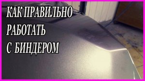 КАК побороть яблочность на серебре с помощью БИНДЕРА