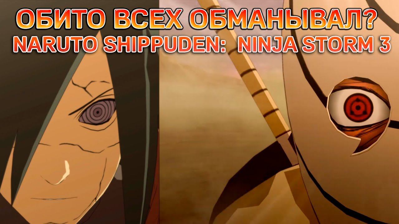 ОБИТО ВСЕХ ОБМАНЫВАЛ?NARUTO SHIPPUDEN: ULTIMATE NINJA STORM 3 смотреть онлайн
