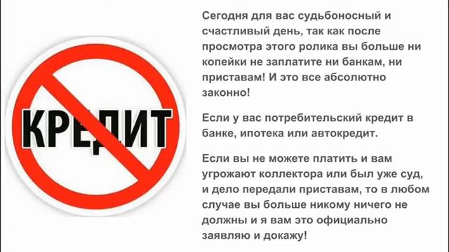 КАК ЗАКОННО ИЗБАВИТЬСЯ ОТ ДОЛГОВ ПЕРЕД БАНКОМ или ПРИСТАВАМИ НЕ ЗАПЛАТИВ ИМ НИ КОПЕЙКИ? смотреть онлайн