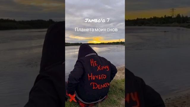 Jambo'o7-планета моих снов(slowed)