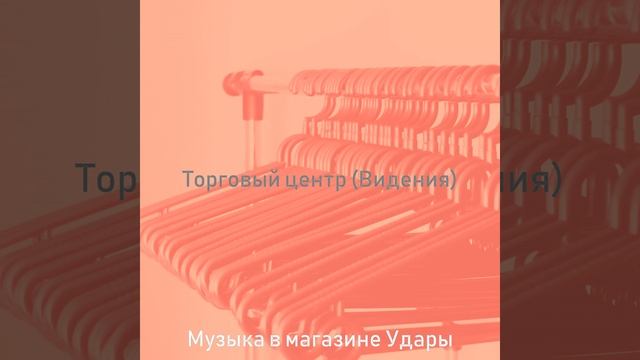 Музыка (Магазины) смотреть онлайн