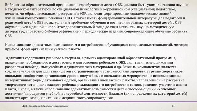 Вебинар «Реализация адаптированных основных образовательных программ для детей с ОВЗ» смотреть онлайн