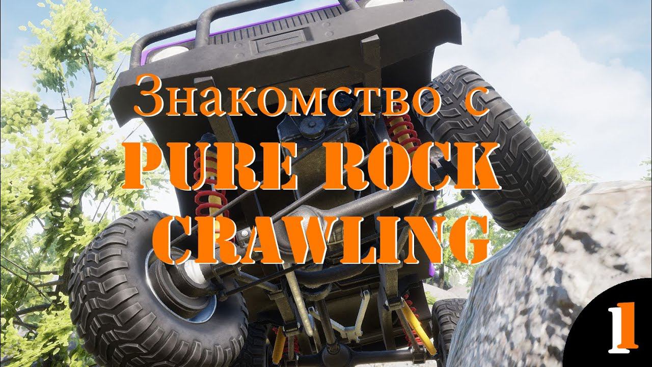 Знакомство с Pure Rock Crawling