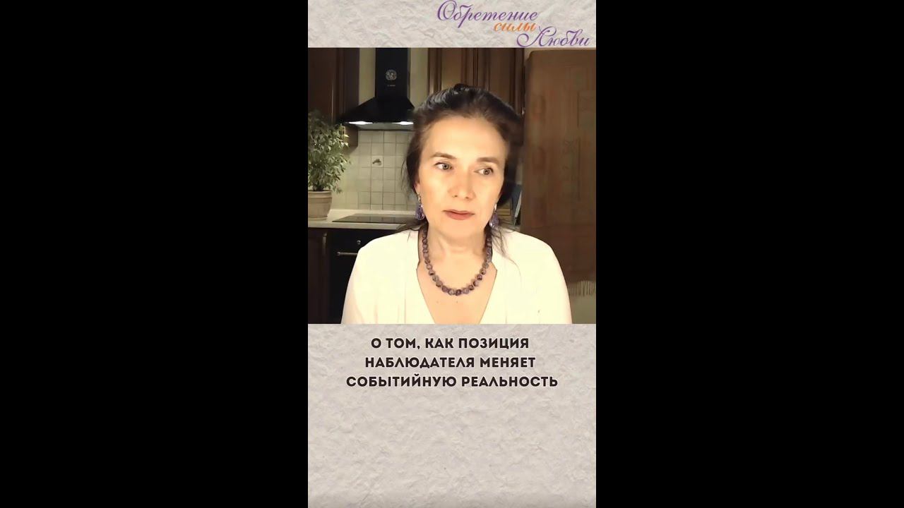 О том, как позиция наблюдателя меняет событийную реальность смотреть онлайн
