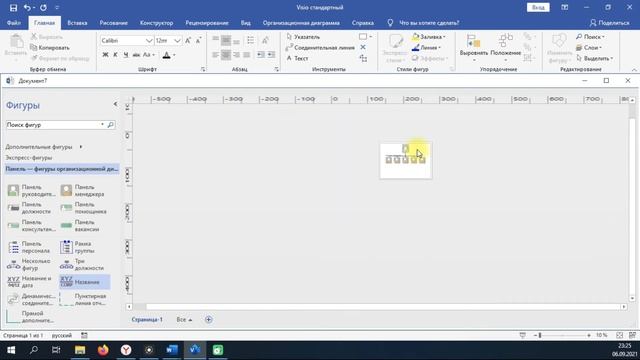 Visio - Иерархическая организационная диаграмма