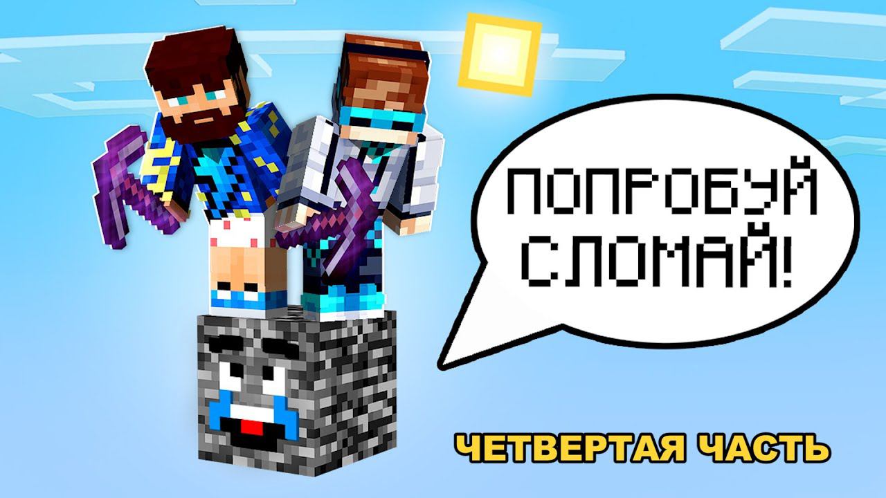 Майнкрафт, но На ОДНОМ ГОВОРЯЩЕМ БЛОКЕ #4 + Фиксплей смотреть онлайн