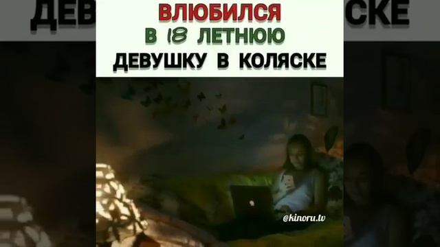 Влюбился в 18 летню девушку в коляске смотреть онлайн