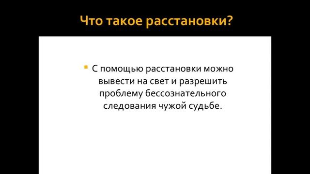 Отношения мужчины и женщины Семейные расстановки про отношения мужчины и женщины смотреть онлайн