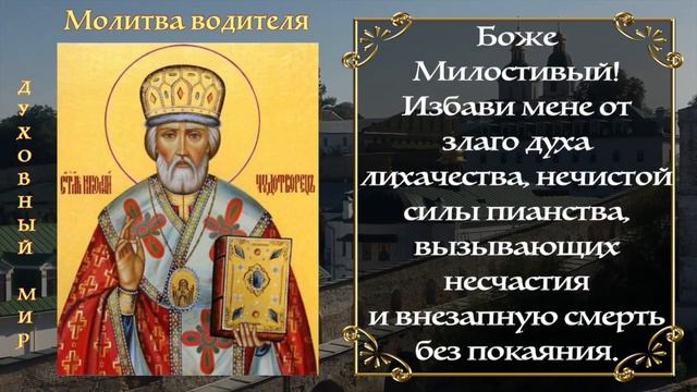 Молитва водителя в дорогу - АУДИО+ТЕКСТ.mp4 смотреть онлайн