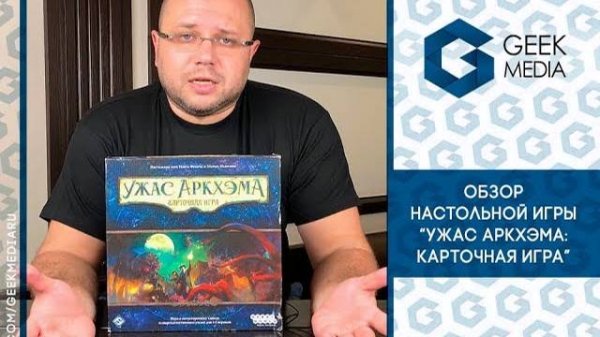 УЖАС АРКХЭМА карточная игра - ОБЗОР настольной игры (Arkham Horror: card game) от Geek Media