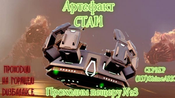 ARK_ Survival Ascended, Артефакт Стаи THE ISLAND №3