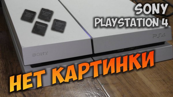 Ps4 Fat. Нет изображения. После 4х сервисов.