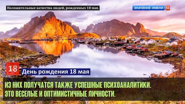 Люди рожденные 18 мая День рождения 18 мая Дата рождения 18 мая правда о людях смотреть онлайн