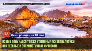 Люди рожденные 18 мая День рождения 18 мая Дата рождения 18 мая правда о людях