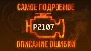 Код ошибки P2107, диагностика и ремонт автомобиля