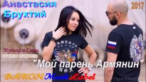 Анастасия Брухтий «Мой парень Армянин«автор Арсен Касиев