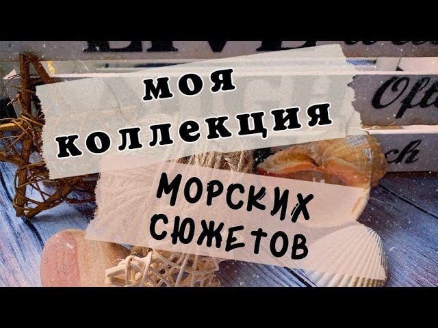 48. Все мои морские сюжеты | Процессы, наборы, схемы смотреть онлайн
