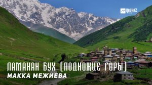 Макка Межиева - Ламанан бух | KAVKAZ MUSIC CHECHNYA