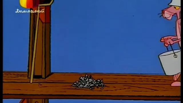 034 Розовая пантера — На стройке / Prefabricated Pink (1967) смотреть онлайн