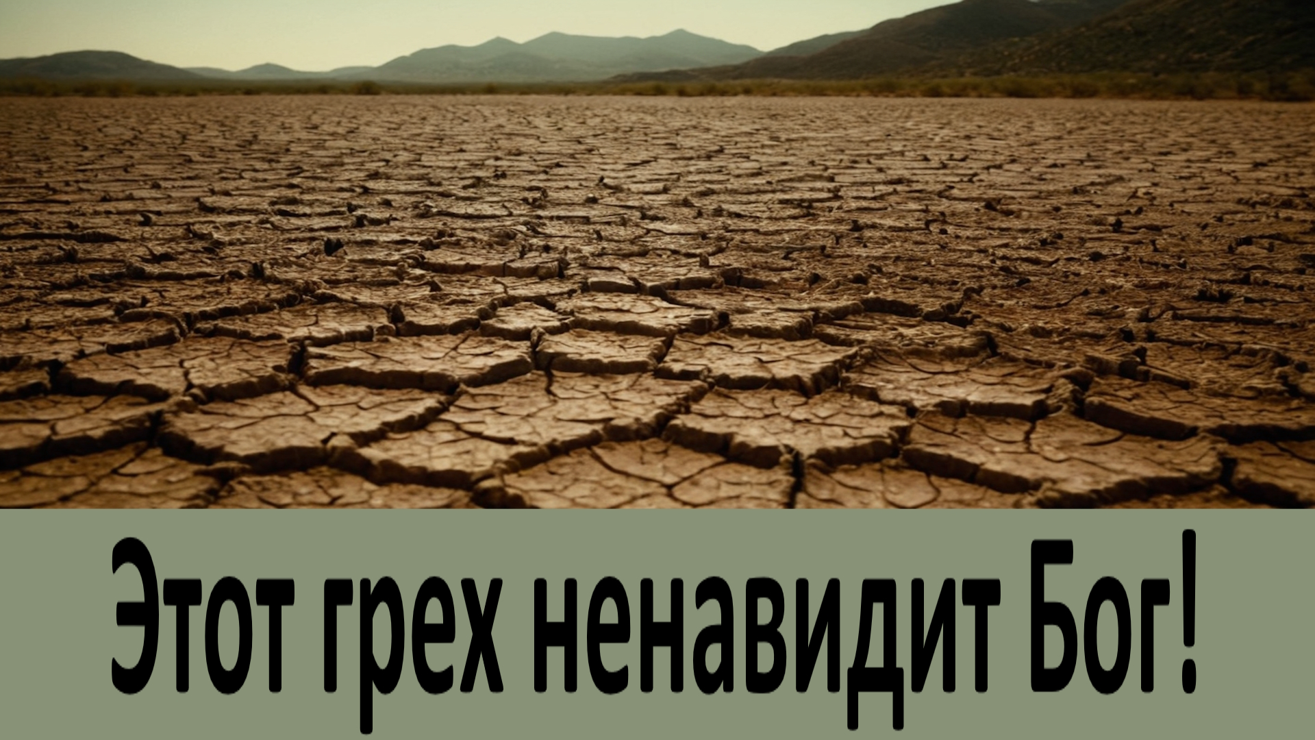 Этот грех ненавидит Бог! Никогда его совершайте. смотреть онлайн