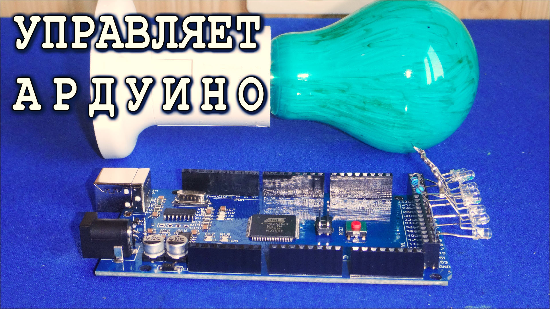 МОЩНО Программируем на Ардуино КРУТЫЕ ЛАМПЫ на 220 вольт. смотреть онлайн