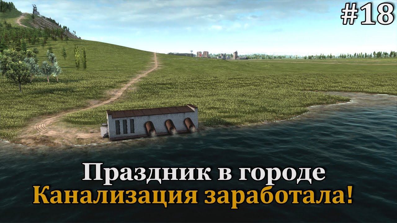 Workers & Resources: Soviet Republic #18 Проложили трубу и деньги перестали в неё вылетать! смотреть онлайн