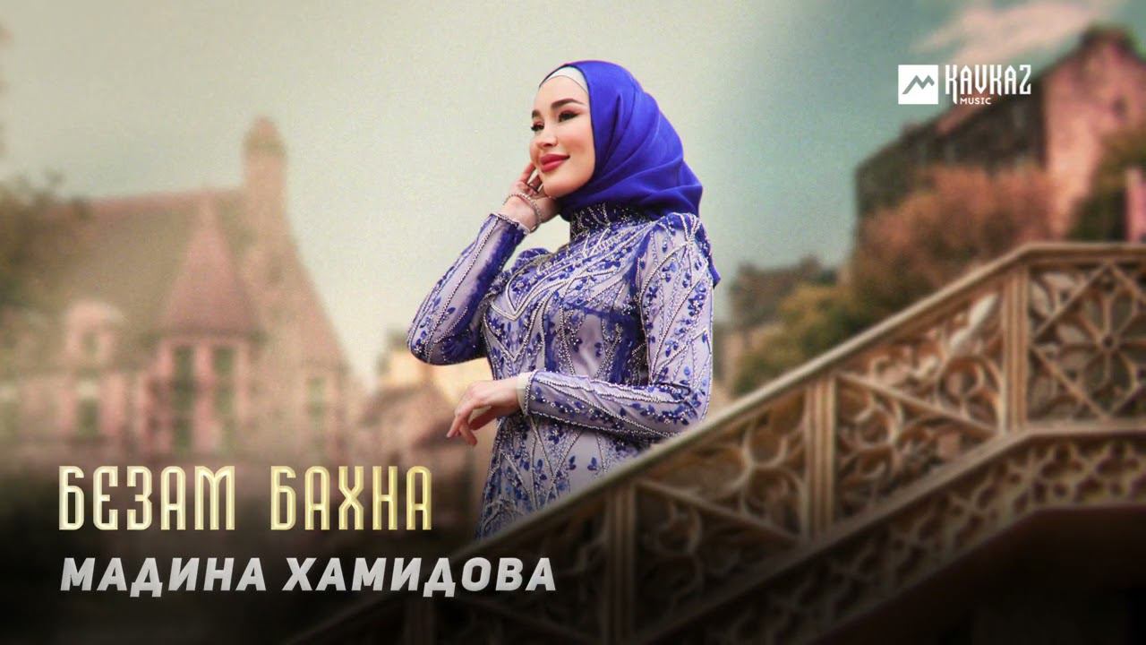 Мадина Хамидова - Безам бахна | KAVKAZ MUSIC CHECHNYA смотреть онлайн