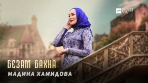 Мадина Хамидова - Безам бахна | KAVKAZ MUSIC CHECHNYA