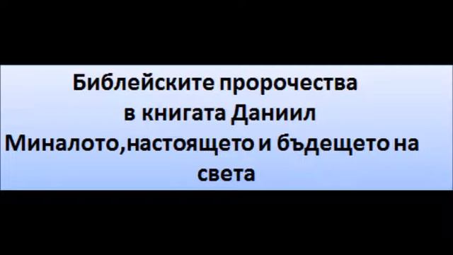 Даниил глава 01 смотреть онлайн