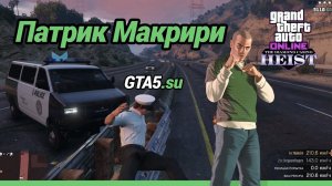 Патрик Макрири в GTA Online для ограбления Казино Diamond и события свободного режима ГТА Онлайн