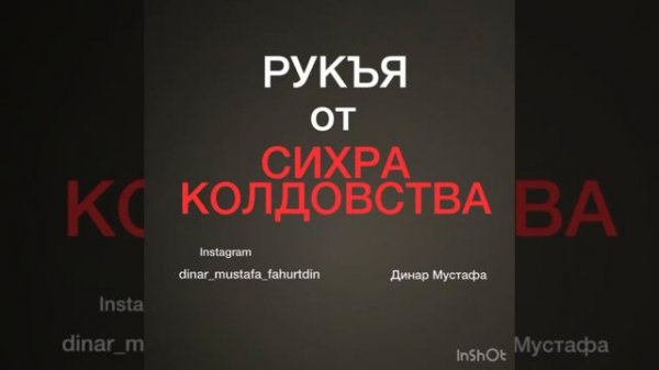 РУКЪЯ ОТ КОЛДОВСТВА, СИХРА . Коран - исцеление по милости Аллаха для души и тела. Мустафа Динар