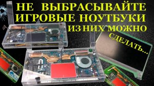 Никогда не выбрасывайте игровые ноутбуки. Потому, что из них можно сделать ЭТО!