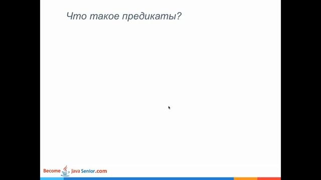 Подготовка к [Java 8] Interview - Predicate смотреть онлайн