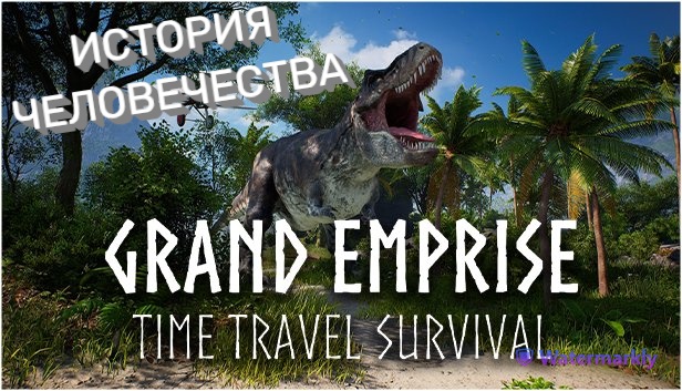 ВСЯ ИСТОРИЯ ЧЕЛОВЕЧЕСТВА (GRAND EMPRISE) Прохождение