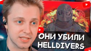 СТИНТ СМОТРИТ: ОНИ УБИЛИ HELLDIVERS 2 // Кэм