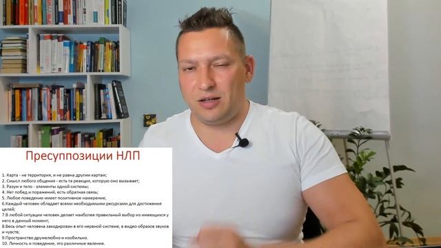 ✔️Пресуппозиции НЛП ✔️ Основы НЛП ✔️ Эффективное мышление ✔️ Базовые пресуппозиции НЛП