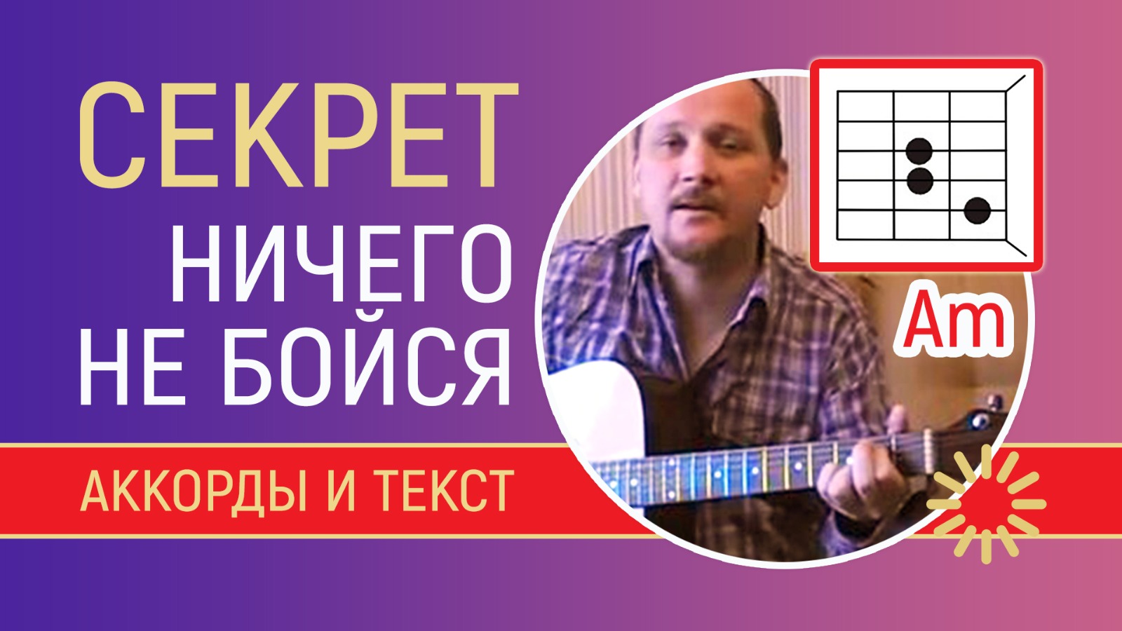 СЕКРЕТ - НИЧЕГО НЕ БОЙСЯ, Я С ТОБОЙ (АККОРДЫ И БОЙ) ТЕКСТ - В ОПИСАНИИ (КАК ИГРАТЬ) COVER смотреть онлайн
