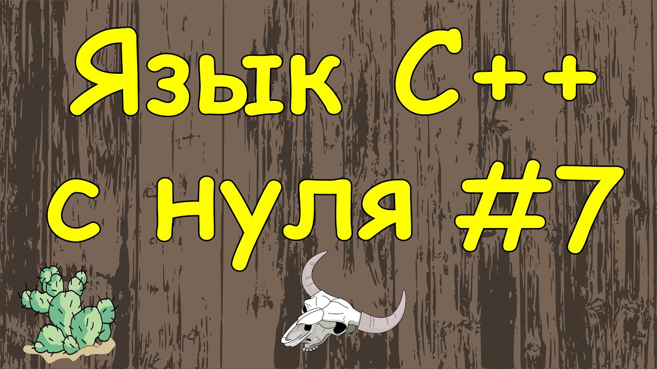 Язык C++ с нуля | #7 Циклы for, while в c++. смотреть онлайн
