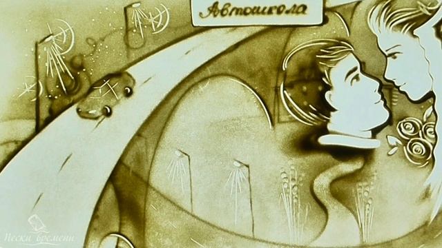 Песочное шоу. Рисование песком стекле. Свадьба. Юбилей. Корпоратив смотреть онлайн