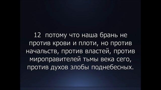 Библия. Новый Завет. Послание к Ефесянам Апостола Павла, глава 6. смотреть онлайн