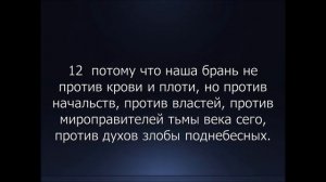Библия. Новый Завет. Послание к Ефесянам Апостола Павла, глава 6.