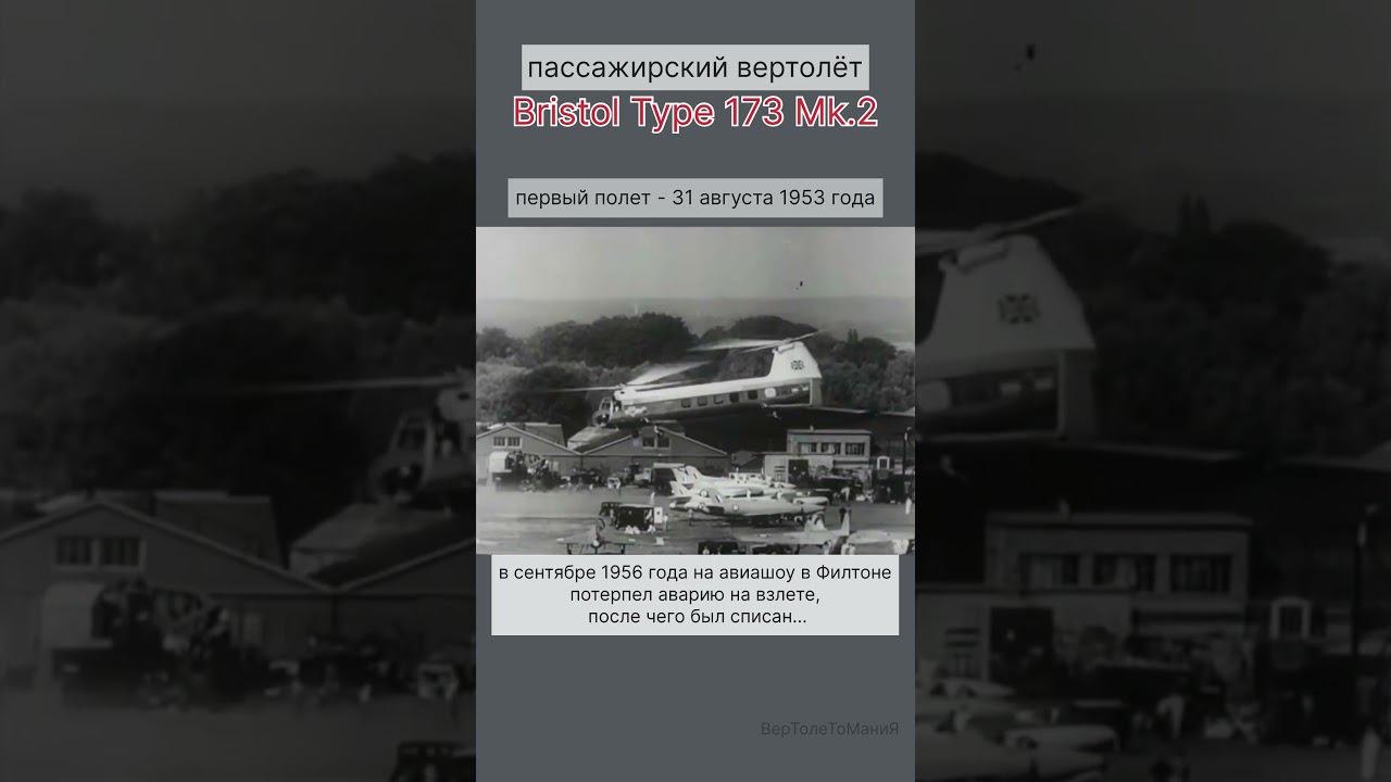 ☝️зачем крылья этому Bristol 173 Mk.2??? #топ #авиация #рекомендации #вертолет #shorts #short смотреть онлайн