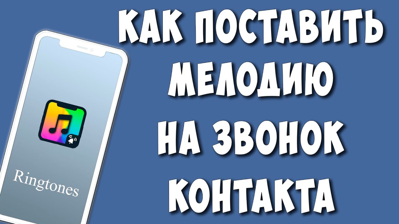 Как Установить Мелодию на Звонок Контакта на Телефоне Андроид / Как Поставить Рингтон на Контакт смотреть онлайн