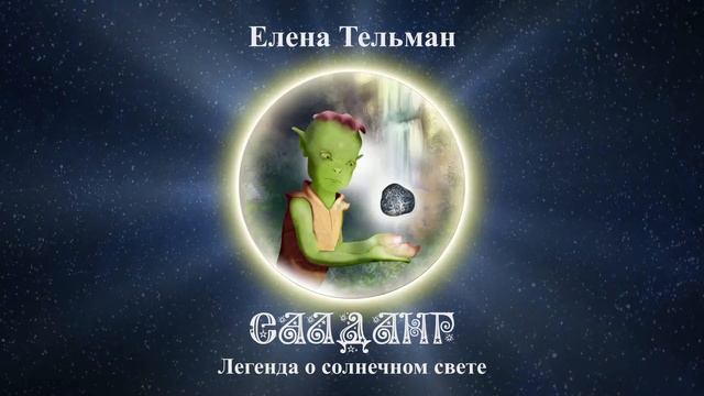 Елена Тельман. Салданг. Легенда о солнечном свете. Читает Антон Макаров смотреть онлайн