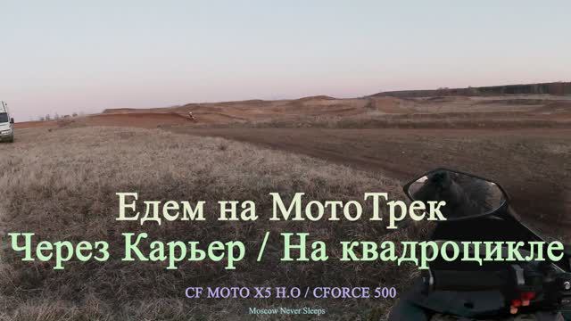 Едем на МотоТрек | Через карьер | На квадроцикле/ (2020г.)