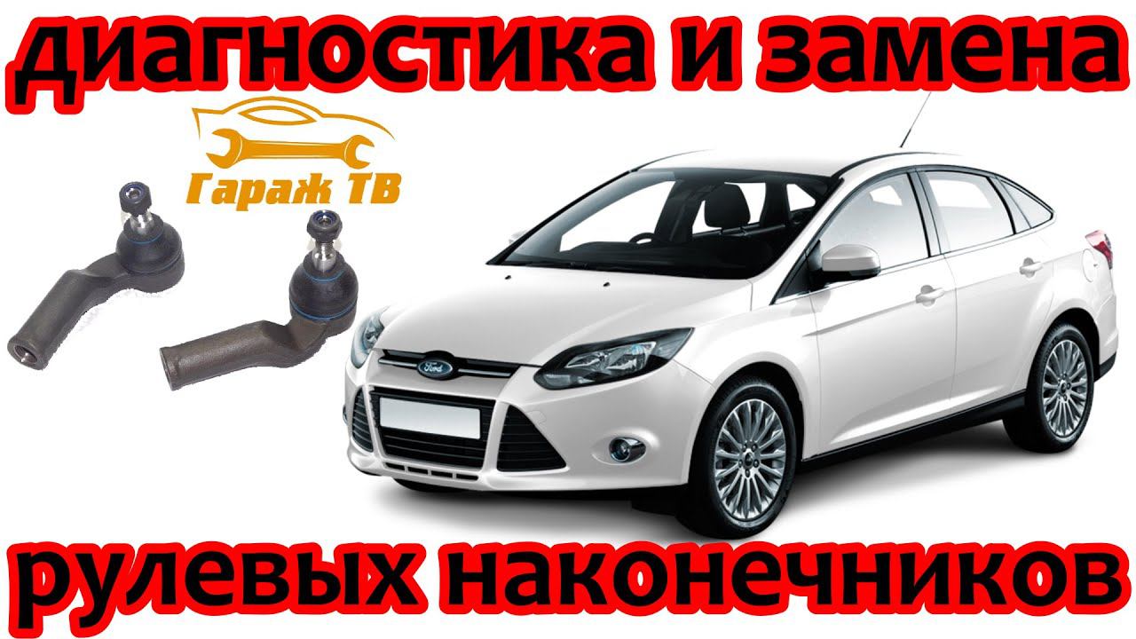 Диагностика и замена рулевых наконечников Ford Focus смотреть онлайн