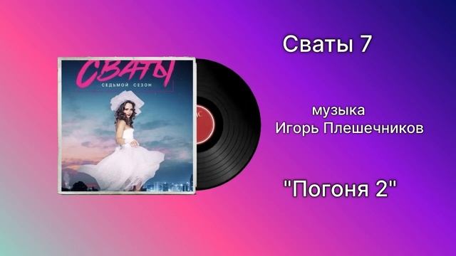Сваты 7 «Погоня 2» музыка Игорь Плешечников смотреть онлайн